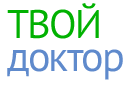 Твой доктор